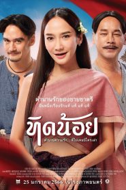 Tid-Noii ทิดน้อย พากย์ไทย