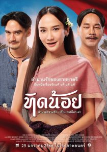 Tid-Noii ทิดน้อย พากย์ไทย