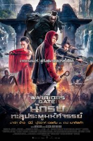 Warrior’s Gate นักรบทะลุประตูมหัศจรรย์ พากย์ไทย