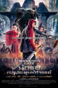 Warrior’s Gate นักรบทะลุประตูมหัศจรรย์ พากย์ไทย