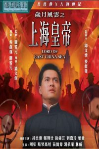 Lord of East China Sea ต้นแบบโคตรเจ้าพ่อ ซับไทย