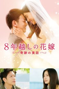 The 8 Year Engagement บันทึกน้ำตารัก 8 ปี พากย์ไทย