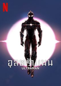 Ultraman อุลตร้าแมน พากย์ไทย
