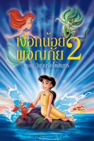 The Little Mermaid II : Return To The Sea เงือกน้อยผจญภัย 2 ตอน วิมานรักใต้สมุทร พากย์ไทย
