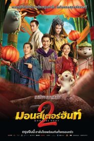 Monster Hunt 2 ศึกถล่มฟ้า อสูรน้อยจอมซน 2 พากย์ไทย