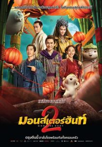 Monster Hunt 2 ศึกถล่มฟ้า อสูรน้อยจอมซน 2 พากย์ไทย