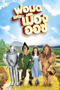 The Wizard of Oz พ่อมดแห่งเมืองออซ พากย์ไทย