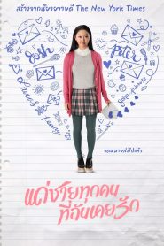 To All the Boys I’ve Loved Before แด่ชายทุกคนที่ฉันเคยรัก พากย์ไทย