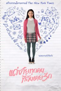 To All the Boys I’ve Loved Before แด่ชายทุกคนที่ฉันเคยรัก พากย์ไทย