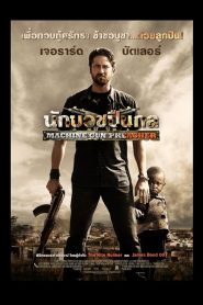 Machine Gun Preacher นักบวชปืนกล พากย์ไทย