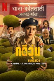 Kathal: A Jackfruit Mystery คดีวุ่น ขนุนอลเวง ซับไทย
