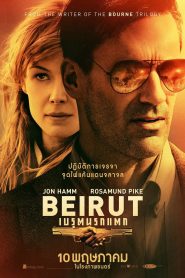 Beirut เบรุตนรกแตก พากย์ไทย