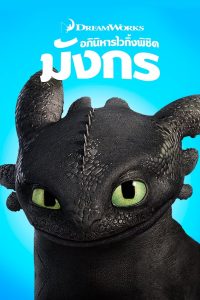 How To Train Your Dragon อภินิหารไวกิ้งพิชิตมังกร พากย์ไทย