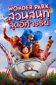 Wonder Park สวนสนุกสุดอัศจรรย์ พากย์ไทย