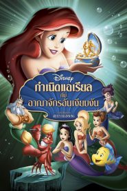 The Little Mermaid : Ariel s Beginning กำเนิดแอเรียลกับอาณาจักรอันเงียบงัน พากย์ไทย