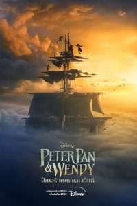 Peter Pan & Wendy ปีเตอร์ แพน และ เวนดี้ พากย์ไทย