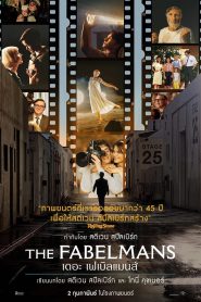 The Fabelmans เดอะ เฟเบิลแมนส์ ซับไทย/พากย์ไทย