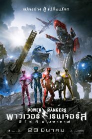 Power Rangers พาวเวอร์เรนเจอร์ส ฮีโร่ทีมมหากาฬ พากย์ไทย