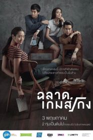 Bad Genius ฉลาดเกมส์โกง พากย์ไทย