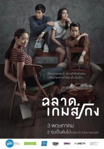 Bad Genius ฉลาดเกมส์โกง พากย์ไทย