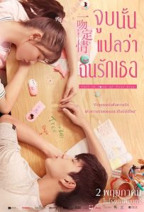 Fall In Love At First Kiss จูบนั้นแปลว่าฉันรักเธอ พากย์ไทย