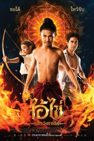 Ai Kai, Wat Chedi Boy ไอ้ไข่ เด็กวัดเจดีย์ พากย์ไทย