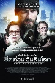 Snowpiercer ยึดด่วน วันสิ้นโลก พากย์ไทย