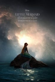 The Little Mermaid เงือกน้อยผจญภัย พากย์ไทย(ไทยโรง) ซูม