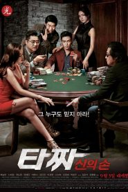 Tazza: The Hidden Card สงครามรัก สงครามพนัน: เปิดไพ่ตาย พากย์ไทย