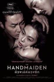 The Handmaiden ล้วงเล่ห์ลวงรัก พากย์ไทย