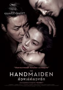 The Handmaiden ล้วงเล่ห์ลวงรัก พากย์ไทย