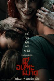 Evil Dead Rise ผีอมตะผงาด พากย์ไทย