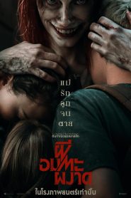 Evil Dead Rise ผีอมตะผงาด พากย์ไทย(ไทยโรง)