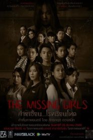 The Missing Girls ค่ายเฮี้ยน…โรงเรียนโหด พากย์ไทย