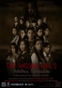 The Missing Girls ค่ายเฮี้ยน…โรงเรียนโหด พากย์ไทย