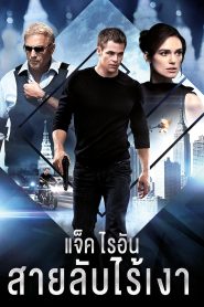 Jack Ryan Shadow Recruit แจ็ค ไรอัน: สายลับไร้เงา พากย์ไทย