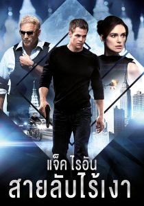 Jack Ryan Shadow Recruit แจ็ค ไรอัน: สายลับไร้เงา พากย์ไทย