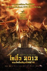 Journey to the West: Conquering the Demonsx ไซอิ๋ว 2013 คนเล็กอิทธิฤทธิ์ใหญ่ พากย์ไทย