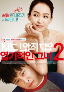 My Sassy Girl ยัยตัวร้ายกับนายเจี๋ยมเจี้ยม 2 พากย์ไทย