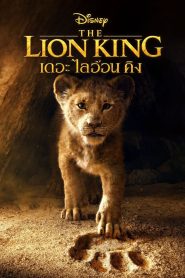 The Lion King เดอะ ไลอ้อน คิง พากย์ไทย