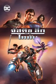 Justice League vs. Teen Titans จัสติส ลีก ปะทะ ทีน ไททัน พากย์ไทย