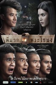 Pee Mak พี่มาก..พระโขนง พากย์ไทย