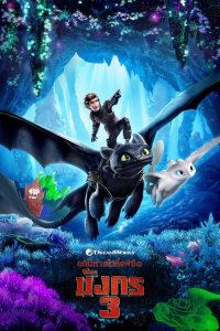 How To Train Your Dragon 3: The Hidden World อภินิหารไวกิ้งพิชิตมังกร 3 พากย์ไทย