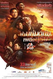 The Wandering Earth 2 ฝ่ามหันตภัยเพลิงสุริยะ พากย์ไทย