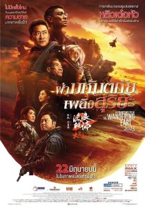 The Wandering Earth 2 ฝ่ามหันตภัยเพลิงสุริยะ พากย์ไทย