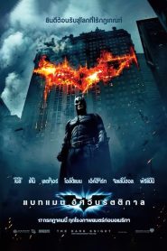 The Dark Knight แบทแมน อัศวินรัตติกาล พากย์ไทย