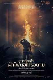 Notre-Dame on Fire ภารกิจกล้า ฝ่าไฟนอเทรอดาม พากย์ไทย