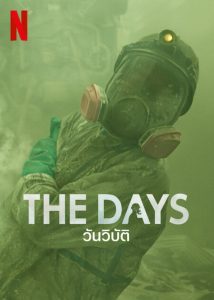 The Days Season 1 วันวิบัติ ปี 1 พากย์ไทย/ซับไทย 