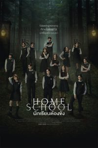 Home School นักเรียนต้องขัง พากย์ไทย