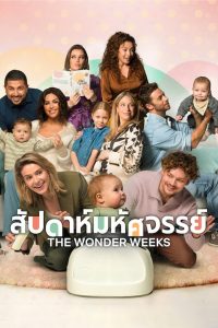 The Wonder Weeks สัปดาห์มหัศจรรย์ ซับไทย